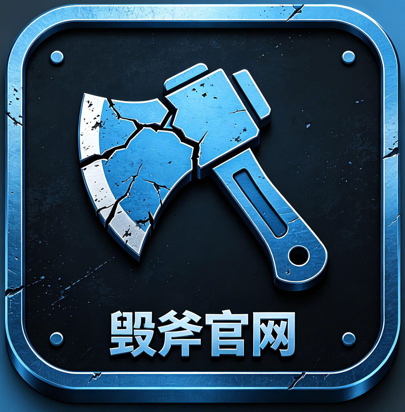 毁斧官网
