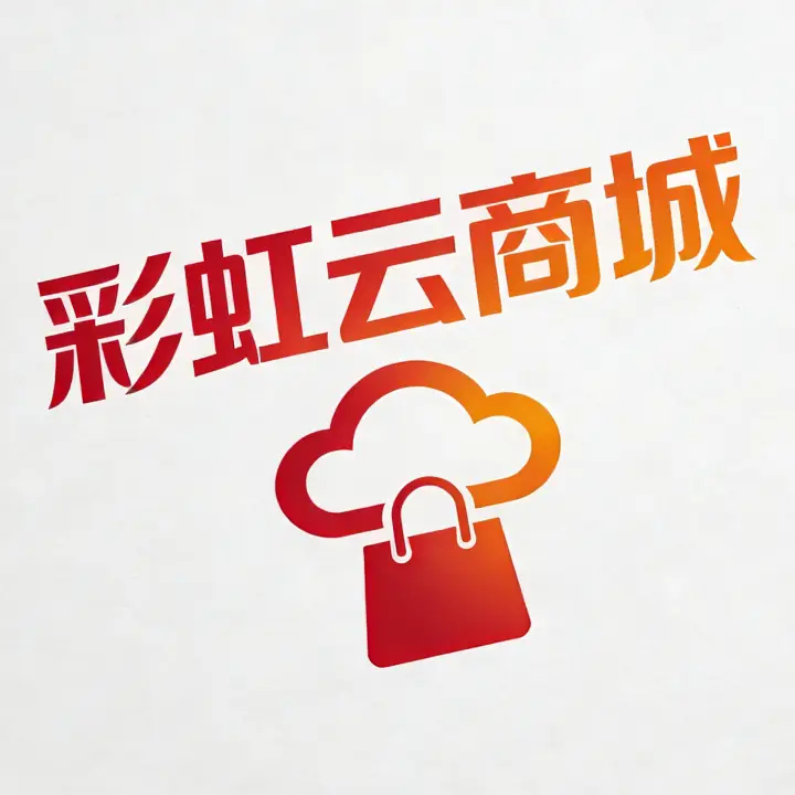 彩虹云商城