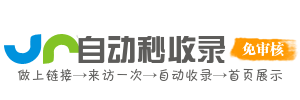 我爱低调网自动秒收录
